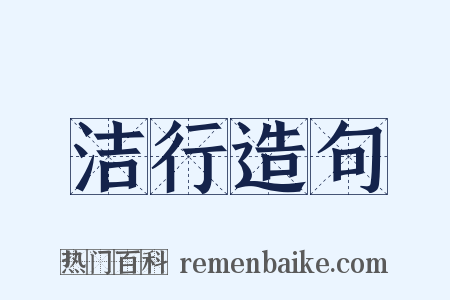 洁行造句是什么意思的图片
